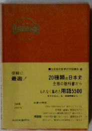 当時物　山川出版社　1967年　日本史用語集
