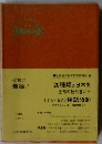 当時物　山川出版社　1967年　日本史用語集
