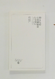 99・9%の人間関係はいらない