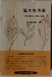 大気汚染　第三の病原体・文明病への挑戦