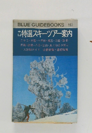 BLUE GUIDEBOOKS 503　特選スキーツアー案内