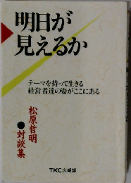 明日が見えるか