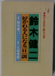 鈴木健二　好かれる人になる一旦訓