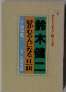 鈴木健二　好かれる人になる一旦訓
