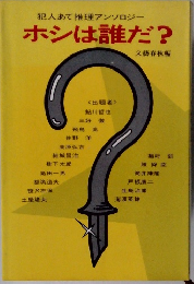 ホシは誰だ?