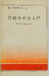 花粉分析法入門