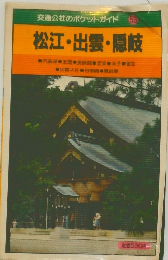 松江・出雲・隠岐