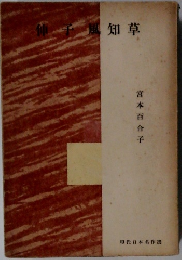 神子風知草