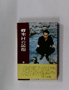 柿木村の民俗