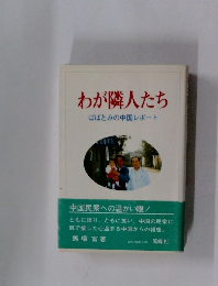 わが隣人たち　ばばとみの中国レポート