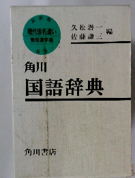 国語辞典