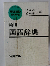 国語辞典