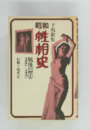 性相史　戦後篇上