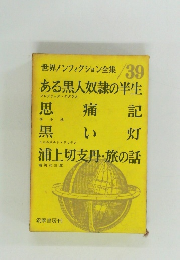 世界ノンフィクション全集 '39