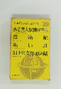 世界ノンフィクション全集 '39