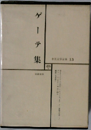 世界文学全集 13