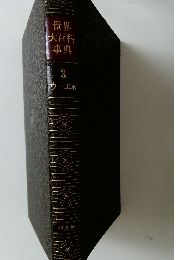 世界大百科事典　3  ウーエホ