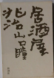 《居酒屋兆治》 山口瞳