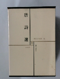 世界文学全集　6　唐詩選