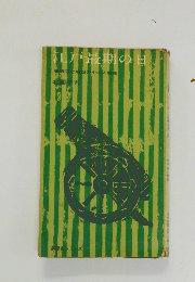 江戸最期の日　破壊と建設の中の人物像