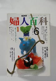 婦人百科　平成2年6月1日発行