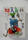 婦人百科　平成2年6月1日発行
