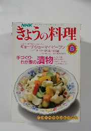 きょうの料理　1990年6月号