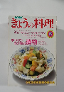 きょうの料理　1990年6月号