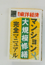 週刊東洋経済　No. 54