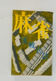 麻雀　実戦兵法