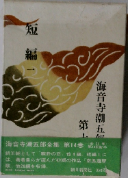 短編 1　海音寺潮五郎全集 第14巻