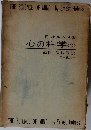 心の科学<2>