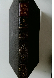 世界大百科事典　5  カーカタ