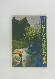 ビールと洋酒のおつまみ
