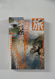 旅　No.806　1989年2月号