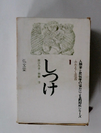 しつけ　人類学と民俗学の協力による画期的シリーズ　ふおるく叢書 1