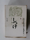 しつけ　人類学と民俗学の協力による画期的シリーズ　ふおるく叢書 1