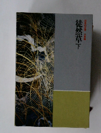 日本の文学古典　徒然草下
