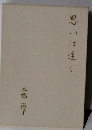 思いは遠く