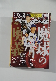 ベースボール　2012　4