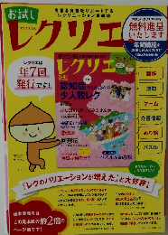 レクリエ　レクリエは年7回発行です