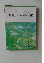 開業サポートBOOK