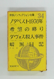 世界ノンフィクション全集 34