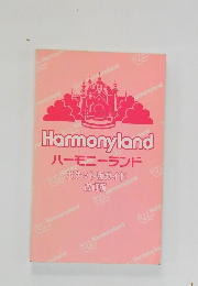 Harmonyland ハーモニーランド