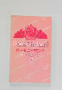 Harmonyland ハーモニーランド