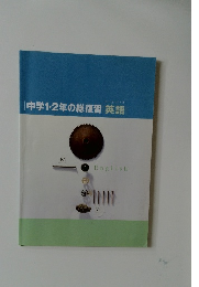 中学1・2年の総復習　英語