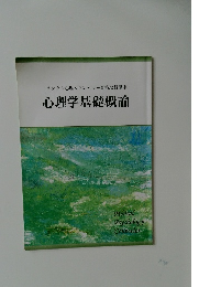 心理学基礎概論