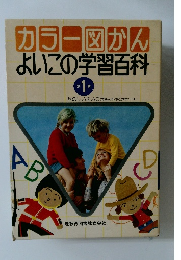 カラー図かんよいこの学習百科　別 1巻