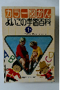 カラー図かんよいこの学習百科　別 1巻
