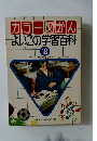 カラー図かんよいこの学習百科　18